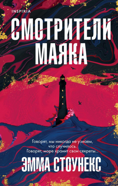 Слушайте бесплатные аудиокниги на русском языке | Audiobukva.ru Стоунекс Эмма – Смотрители маяка