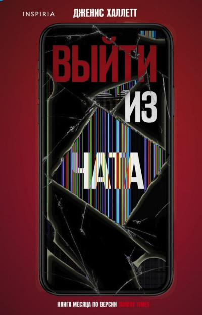 Слушайте бесплатные аудиокниги на русском языке | Audiobukva.ru Халлетт Дженис – Выйти из чата