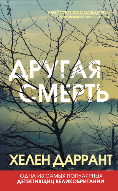 Слушайте бесплатные аудиокниги на русском языке | Audiobukva.ru Даррант Хелен – Другая смерть