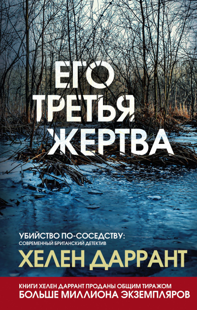 Слушайте бесплатные аудиокниги на русском языке | Audiobukva.ru Даррант Хелен – Его третья жертва