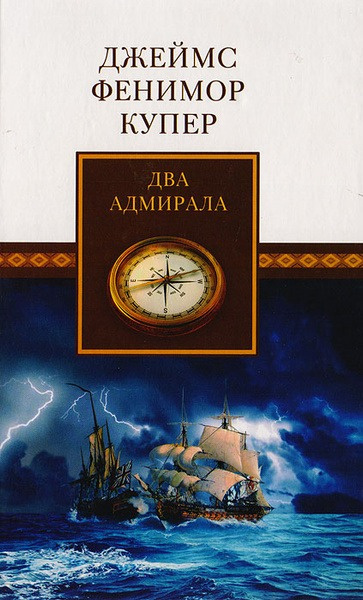 Аудиокнига Купер Джеймс Фенимор – Два адмирала