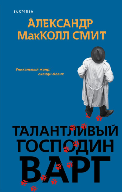 Слушайте бесплатные аудиокниги на русском языке | Audiobukva.ru Макколл Смит Александр – Талантливый господин Варг
