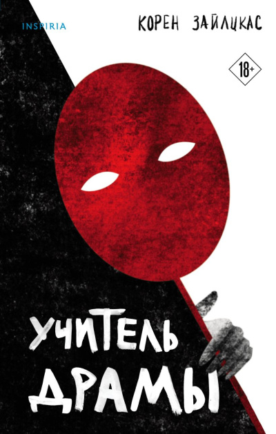 Слушайте бесплатные аудиокниги на русском языке | Audiobukva.ru Зайлцкас Корен – Учитель драмы