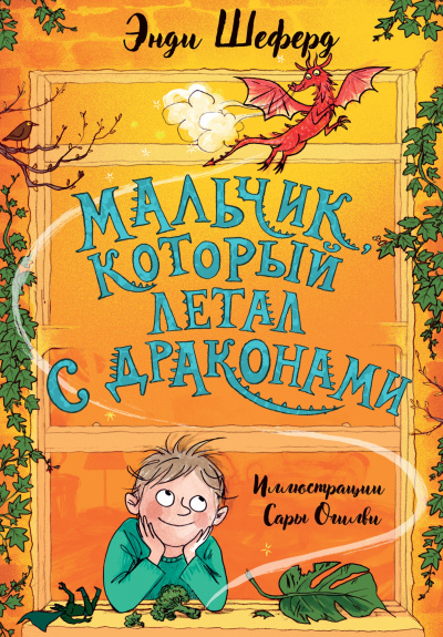 Аудиокнига Шеферд Энди – Мальчик, который летал с драконами