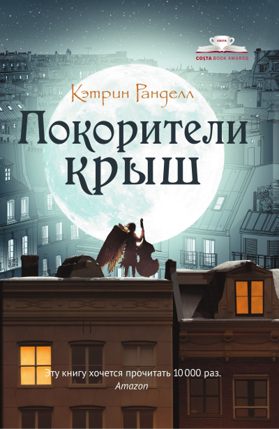 Аудиокнига Ранделл Кэтрин – Покорители крыш