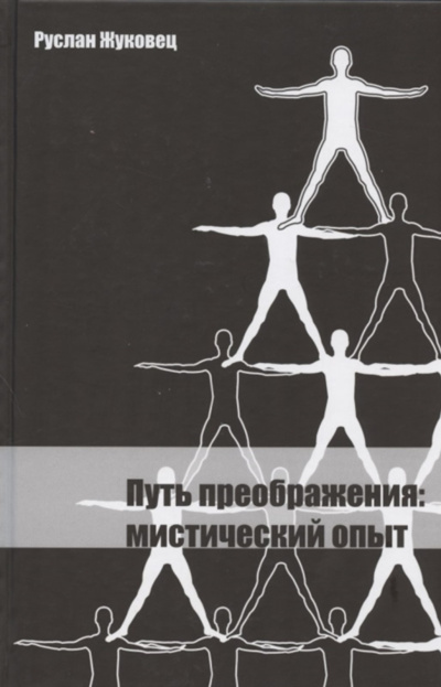 Аудиокнига Жуковец Руслан – Путь преображения