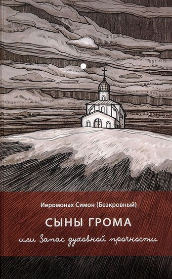 Аудиокнига иеромонах Симон (Безкровный) – Сыны грома или Запас духовной прочности