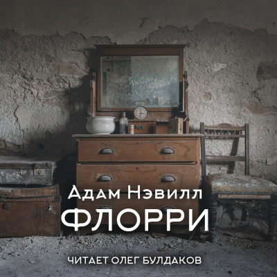 Слушайте бесплатные аудиокниги на русском языке | Audiobukva.ru Нэвилл Адам – Флорри