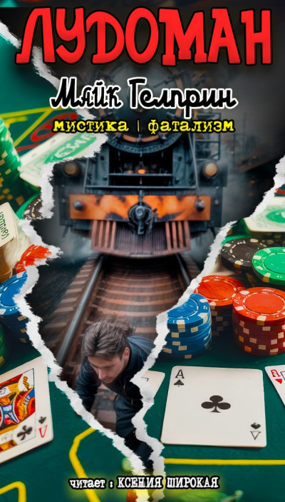 Аудиокнига Гелприн Майк – Лудоман