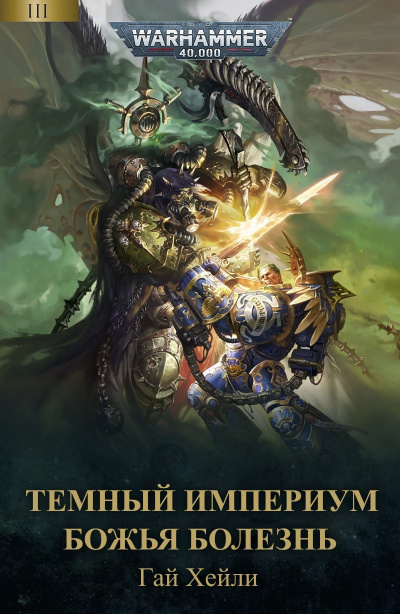 Слушайте бесплатные аудиокниги на русском языке | Audiobukva.ru Гай Хэйли – Тёмный Империум: Божья Болезнь
