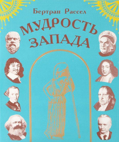 Аудиокнига Рассел Бертран – Мудрость Запада