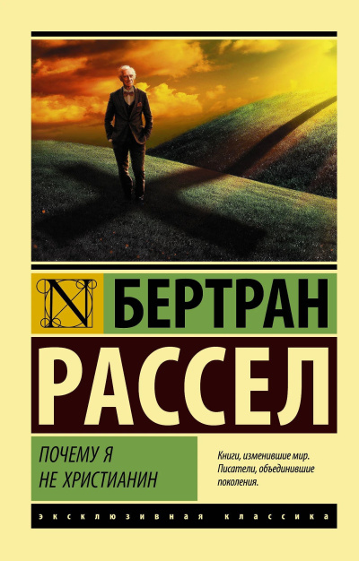 Аудиокнига Рассел Бертран – Почему я не христианин