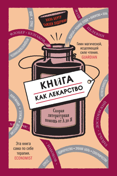 Аудиокнига Берту Элла, Элдеркин Сьюзен – Книга как лекарство. Скорая литературная помощь от А до Я