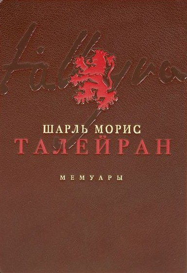 Аудиокнига Талейран-Перигор Шарль Морис – Мемуары