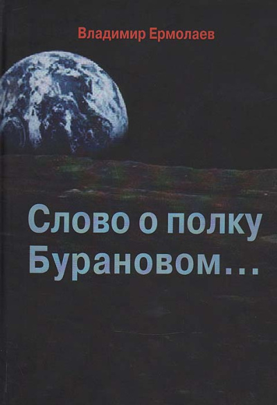 Аудиокнига Ермолаев Владимир – Слово о полку Бурановом