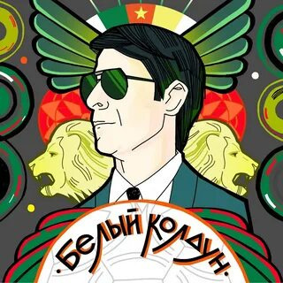 Аудиокнига Алгабеков Тимур – Белый Колдун