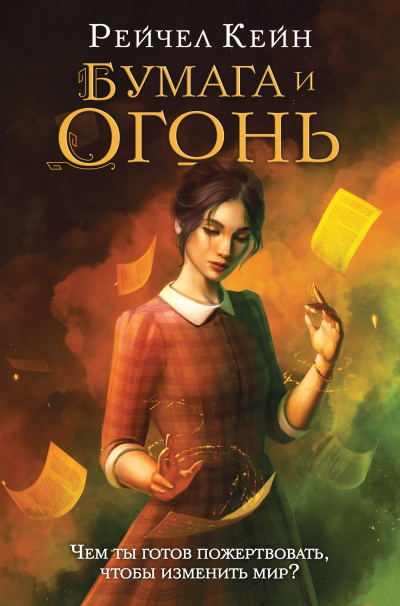 Слушайте бесплатные аудиокниги на русском языке | Audiobukva.ru Кейн Рейчел – Бумага и огонь