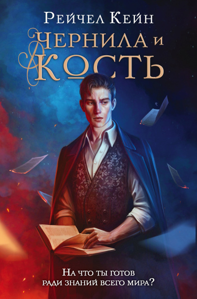 Слушайте бесплатные аудиокниги на русском языке | Audiobukva.ru Кейн Рейчел – Чернила и кость