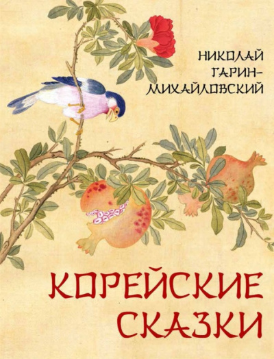 Аудиокнига Гарин-Михайловский Николай – Корейские сказки