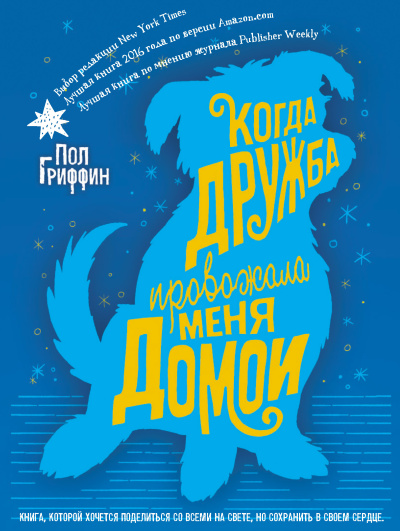 Аудиокнига Гриффин Пол – Когда дружба провожала меня домой
