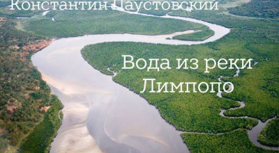 Слушайте бесплатные аудиокниги на русском языке | Audiobukva.ru Паустовский Константин – Вода из реки Лимпопо