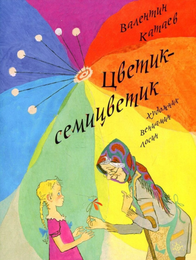 Аудиокнига Катаев Валентин – Цветик-семицветик