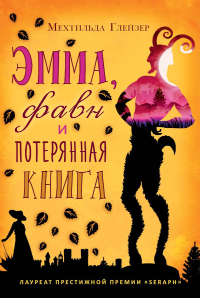 Аудиокнига Глейзер Мехтильда – Эмма, фавн и потерянная книга