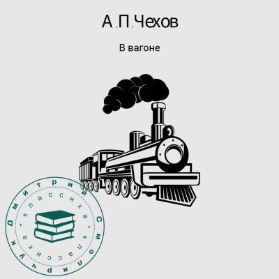 Слушайте бесплатные аудиокниги на русском языке | Audiobukva.ru Чехов Антон – В вагоне Слушайте бесплатные аудиокниги на русском языке | Audiobukva.ru Чехов Антон – В вагоне