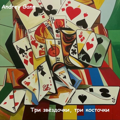 Слушайте бесплатные аудиокниги на русском языке | Audiobukva.ru Andrey Gann – Три звездочки Три косточки