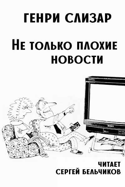 Аудиокнига Слизар Генри – Не только плохие новости