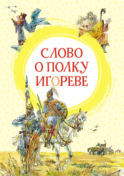 Аудиокнига неизвестен – Слово о полку Игореве