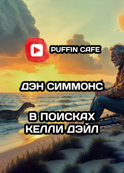 Аудиокнига Симмонс Дэн – В поисках Келли Дэйл