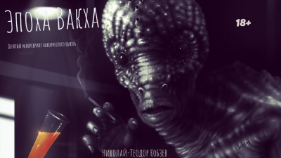 Аудиокнига Кобзев Николай-Теодор – Эпоха Вакха