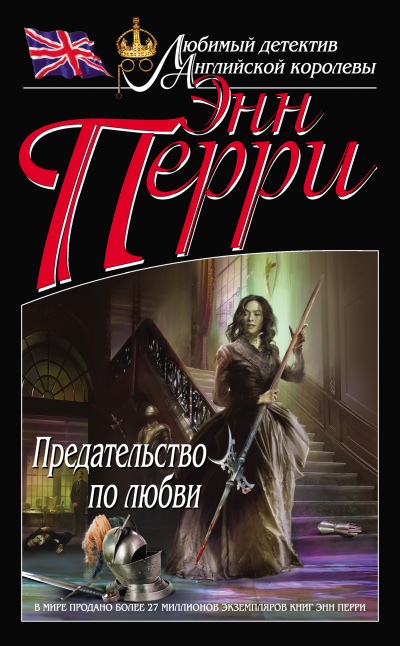 Аудиокнига Перри Энн – Предательство по любви