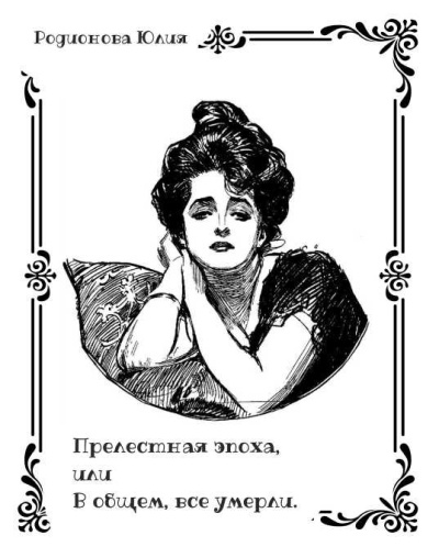 Аудиокнига Родионова Юлия – Прелестная эпоха, или В общем, все умерли.