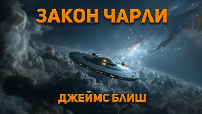 Слушайте бесплатные аудиокниги на русском языке | Audiobukva.ru Блиш Джеймс – Закон Чарли