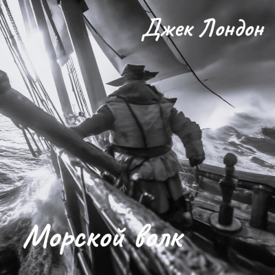 Слушайте бесплатные аудиокниги на русском языке | Audiobukva.ru Лондон Джек – Морской волк Слушайте бесплатные аудиокниги на русском языке | Audiobukva.ru Лондон Джек – Морской волк
