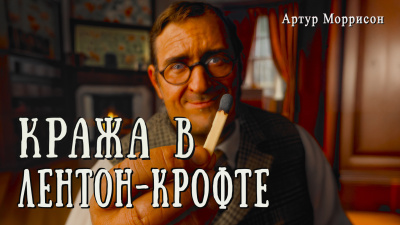 Слушайте бесплатные аудиокниги на русском языке | Audiobukva.ru Моррисон Артур – Кража в Лентон-Крофте Слушайте бесплатные аудиокниги на русском языке | Audiobukva.ru Моррисон Артур – Кража в Лентон-Крофте