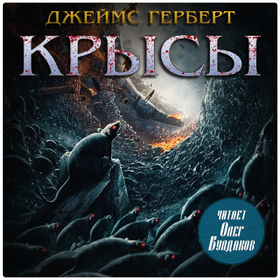 Слушайте бесплатные аудиокниги на русском языке | Audiobukva.ru Герберт Джеймс – Крысы Слушайте бесплатные аудиокниги на русском языке | Audiobukva.ru Герберт Джеймс – Крысы