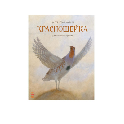 Аудиокнига Сетон-Томпсон Эрнест – Красношейка