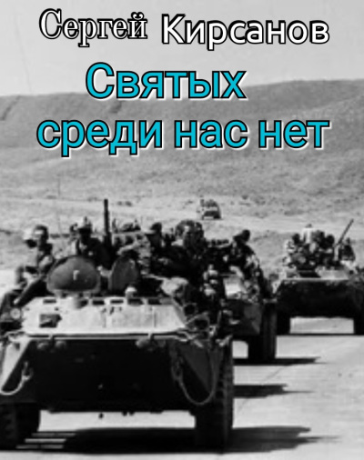 Слушайте бесплатные аудиокниги на русском языке | Audiobukva.ru Кирсанов Сергей – Святых среди нас нет