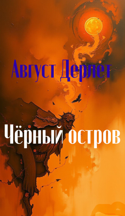 Слушайте бесплатные аудиокниги на русском языке | Audiobukva.ru Дерлет Август – Черный остров