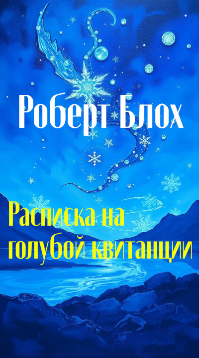 Слушайте бесплатные аудиокниги на русском языке | Audiobukva.ru Блох Роберт – Расписка на голубой квитанции Слушайте бесплатные аудиокниги на русском языке | Audiobukva.ru Блох Роберт – Расписка на голубой квитанции