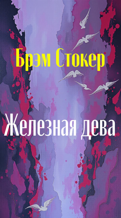 Слушайте бесплатные аудиокниги на русском языке | Audiobukva.ru Стокер Брэм – Железная дева