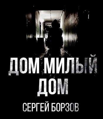 Слушайте бесплатные аудиокниги на русском языке | Audiobukva.ru Борзов Сергей – Дом, милый дом