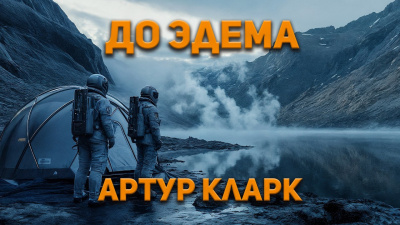 Слушайте бесплатные аудиокниги на русском языке | Audiobukva.ru Кларк Артур – До Эдема
