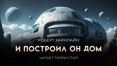 Слушайте бесплатные аудиокниги на русском языке | Audiobukva.ru Хайнлайн Роберт – И построил он дом