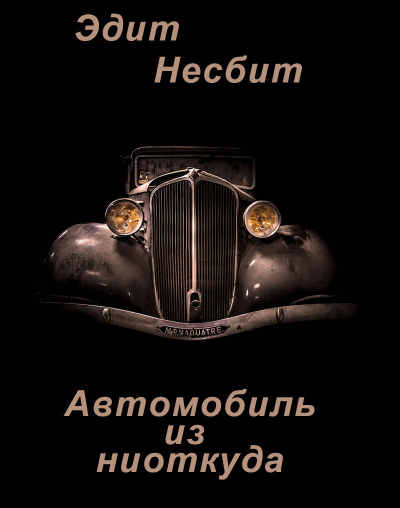 Слушайте бесплатные аудиокниги на русском языке | Audiobukva.ru Несбит Эдит – Автомобиль из ниоткуда