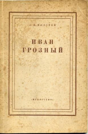 Слушайте бесплатные аудиокниги на русском языке | Audiobukva.ru Толстой Алексей - Иван Грозный