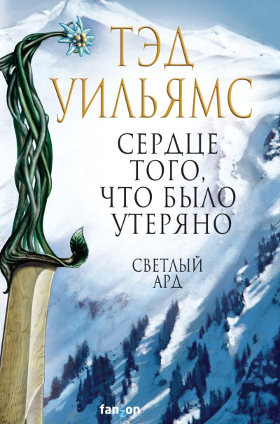 Слушайте бесплатные аудиокниги на русском языке | Audiobukva.ru Уильямс Тэд – Сердце того, что было утеряно Слушайте бесплатные аудиокниги на русском языке | Audiobukva.ru Уильямс Тэд – Сердце того, что было утеряно